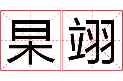 杲翊名字寓意