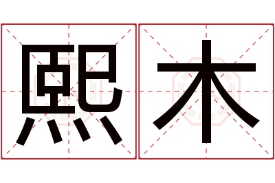 熙木名字寓意