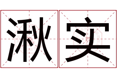 湫实名字寓意