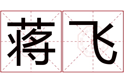 蒋飞名字寓意