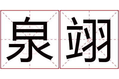 泉翊名字寓意