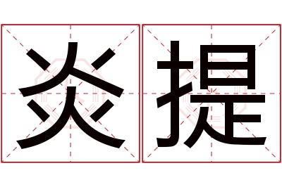 炎提名字寓意