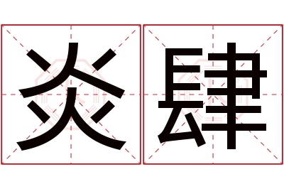 炎肆名字寓意