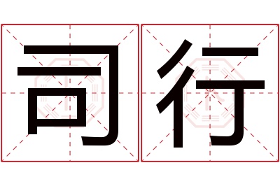 司行名字寓意