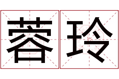 蓉玲名字寓意