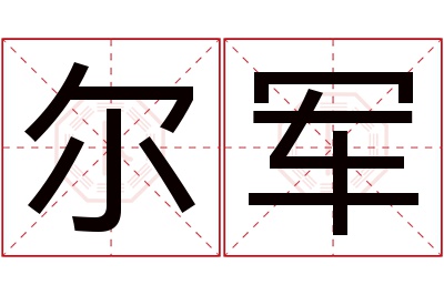 尔军名字寓意