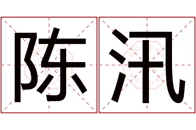 陈汛名字寓意