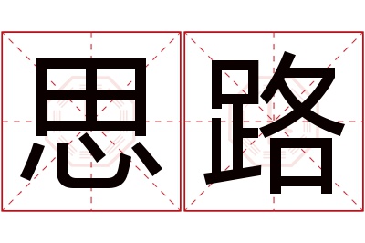 思路名字寓意