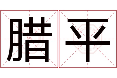 腊平名字寓意