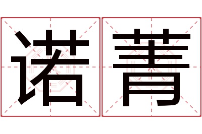 诺菁名字寓意