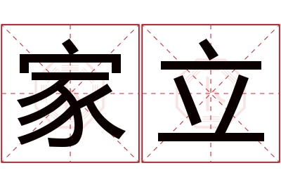 家立名字寓意