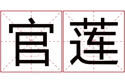 官莲名字寓意