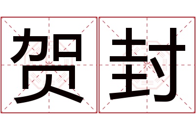 贺封名字寓意