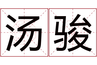 汤骏名字寓意