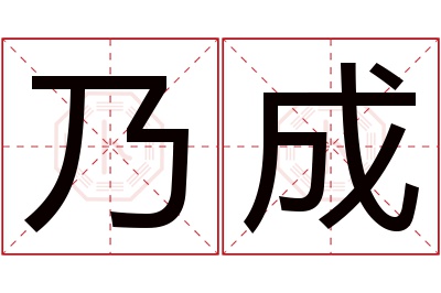 乃成名字寓意