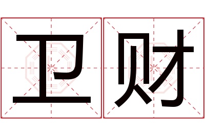 卫财名字寓意