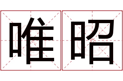 昭昭代表什么