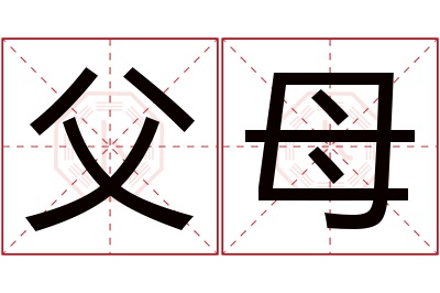 父母名字寓意