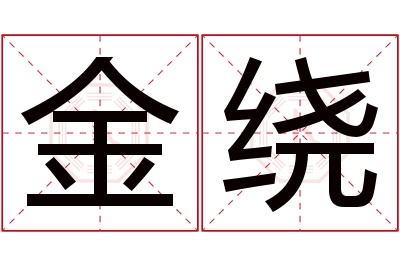 金绕名字寓意