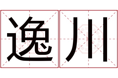 逸川名字寓意