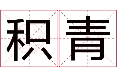 积青名字寓意