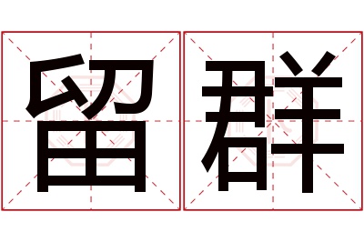 留群名字寓意