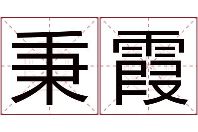 秉霞名字寓意