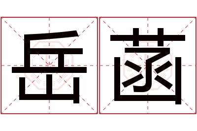 岳菡名字寓意