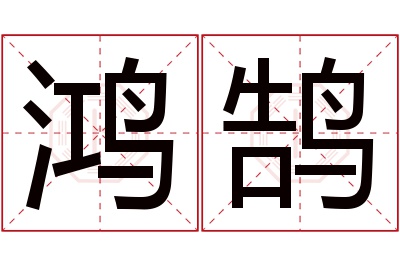 鸿鹄名字寓意