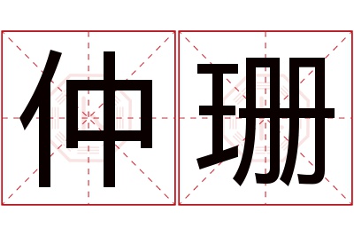 仲珊名字寓意