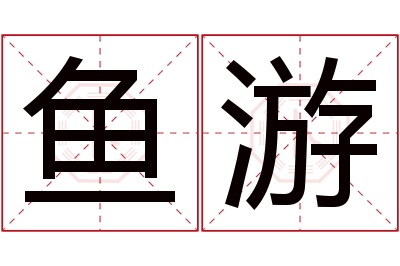 鱼游名字寓意