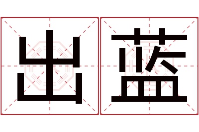 出蓝名字寓意