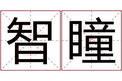 智瞳名字寓意