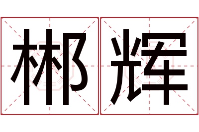 郴辉名字寓意