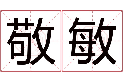 敬敏名字寓意