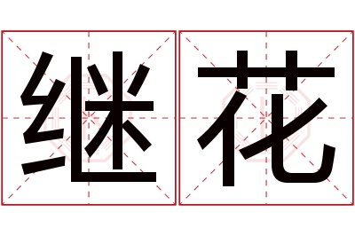 继花名字寓意