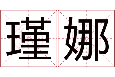 瑾娜名字寓意