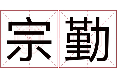 宗勤名字寓意