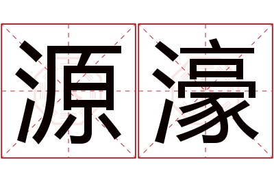 源濠名字寓意