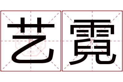 艺霓名字寓意