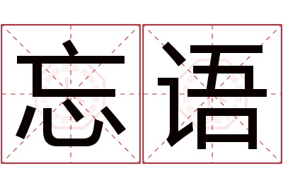 忘语名字寓意 忘语名字寓意