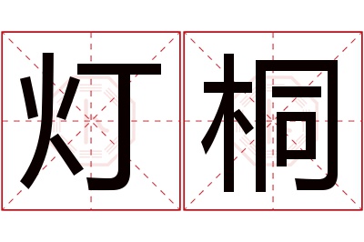 灯桐名字寓意