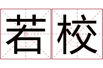 若校名字寓意