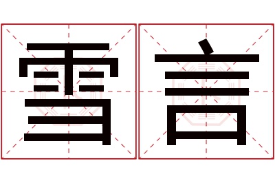 雪言名字寓意