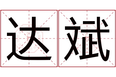 达斌名字寓意