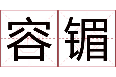 容镅名字寓意