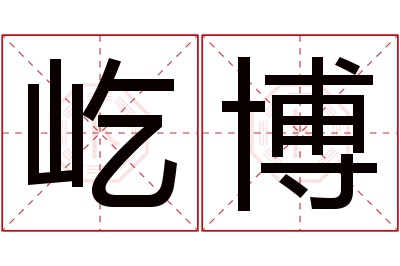 屹博名字寓意