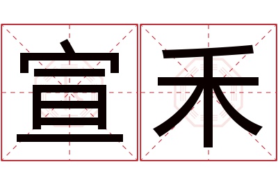 宣禾名字寓意