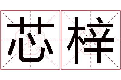 芯梓名字寓意