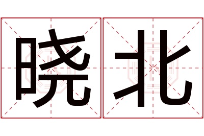 晓北名字寓意